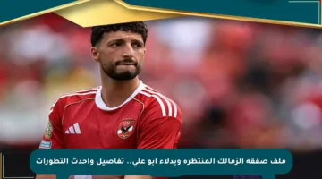 ملف صفقة الزمالك المنتظرة وبدلاء أبو علي.. تفاصيل وأحدث التطورات